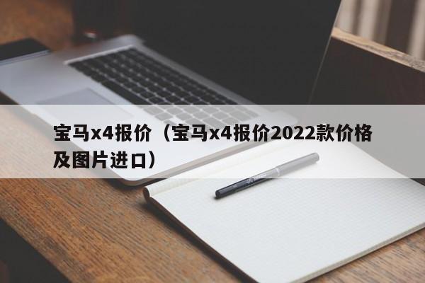 宝马x4报价（宝马x4报价2022款价格及图片进口）