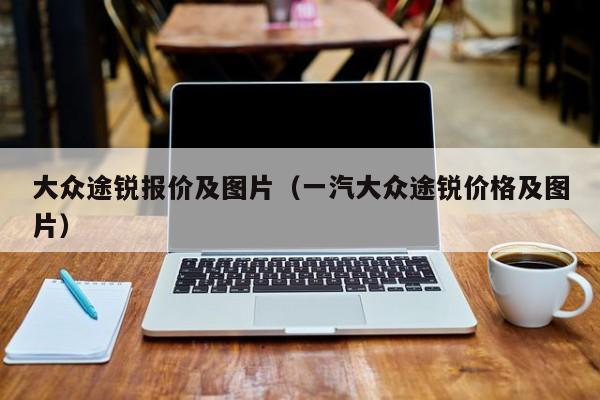 大众途锐报价及图片（一汽大众途锐价格及图片）