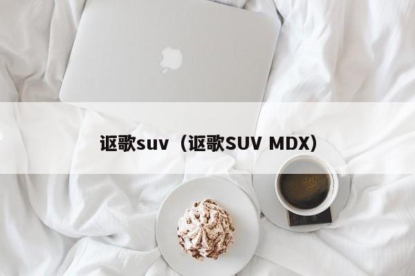 讴歌suv（讴歌SUV MDX）