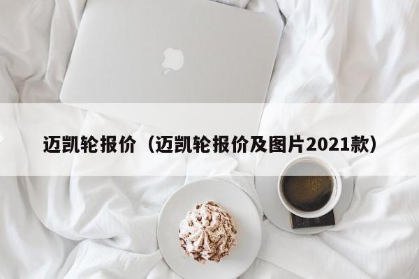 迈凯轮报价（迈凯轮报价及图片2021款）
