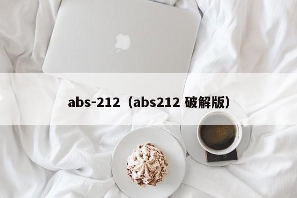 abs-212（abs212 破解版）
