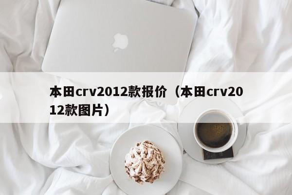 本田crv2012款报价（本田crv2012款图片）