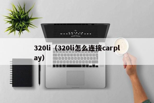 320li（320li怎么连接carplay）