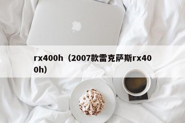 rx400h（2007款雷克萨斯rx400h）
