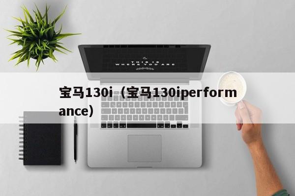 宝马130i（宝马130iperformance）