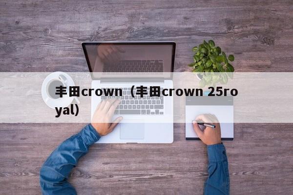 丰田crown（丰田crown 25royal）