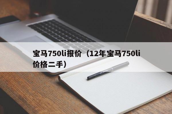 宝马750li报价（12年宝马750li价格二手）
