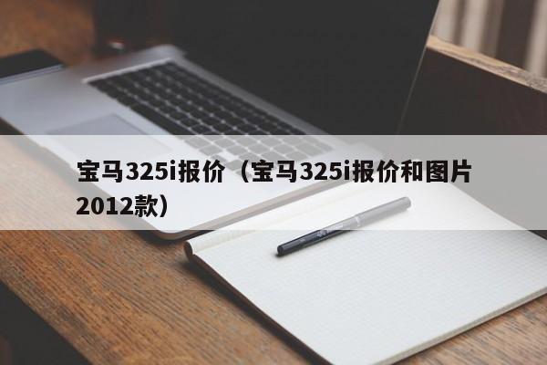 宝马325i报价（宝马325i报价和图片2012款）