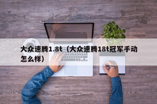 大众速腾1.8t（大众速腾18t冠军手动怎么样）