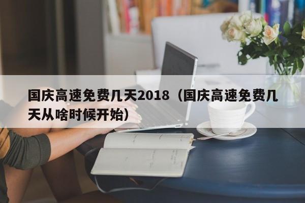 国庆高速免费几天2018（国庆高速免费几天从啥时候开始）
