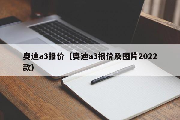奥迪a3报价（奥迪a3报价及图片2022款）