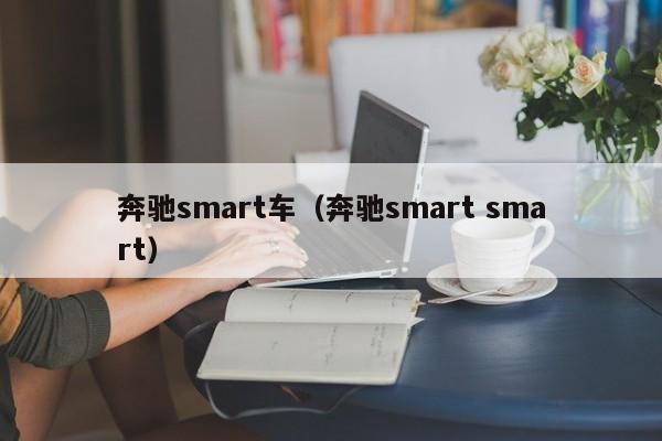 奔驰smart车（奔驰smart smart）