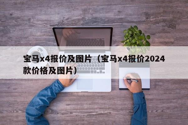 宝马x4报价及图片（宝马x4报价2024款价格及图片）