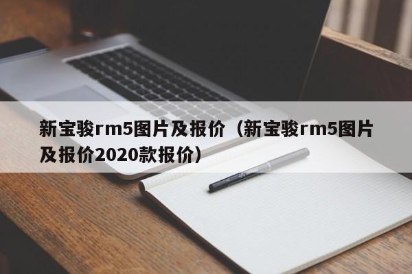 新宝骏rm5图片及报价（新宝骏rm5图片及报价2020款报价）