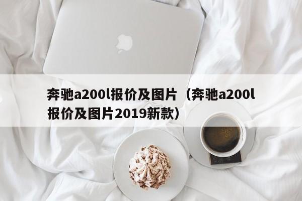 奔驰a200l报价及图片（奔驰a200l报价及图片2019新款）