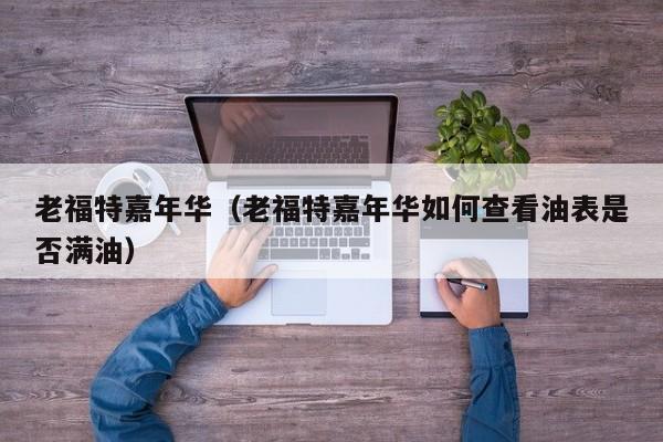 老福特嘉年华（老福特嘉年华如何查看油表是否满油）