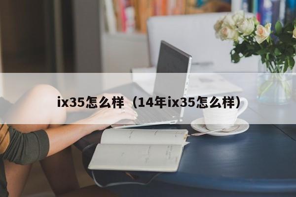 ix35怎么样（14年ix35怎么样）