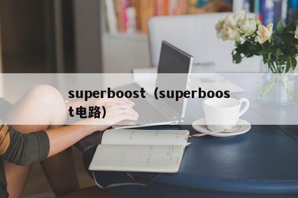 superboost（superboost电路）