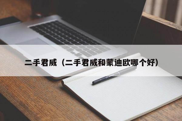 二手君威（二手君威和蒙迪欧哪个好）