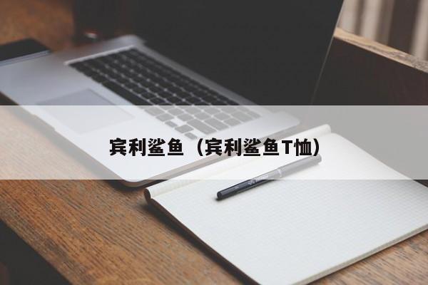 宾利鲨鱼（宾利鲨鱼T恤）