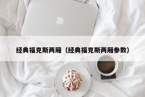 经典福克斯两厢（经典福克斯两厢参数）