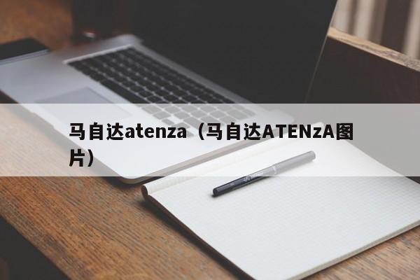 马自达atenza（马自达ATENzA图片）