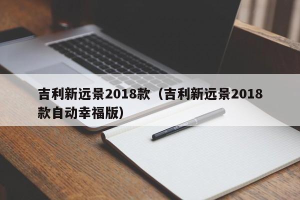 吉利新远景2018款（吉利新远景2018款自动幸福版）