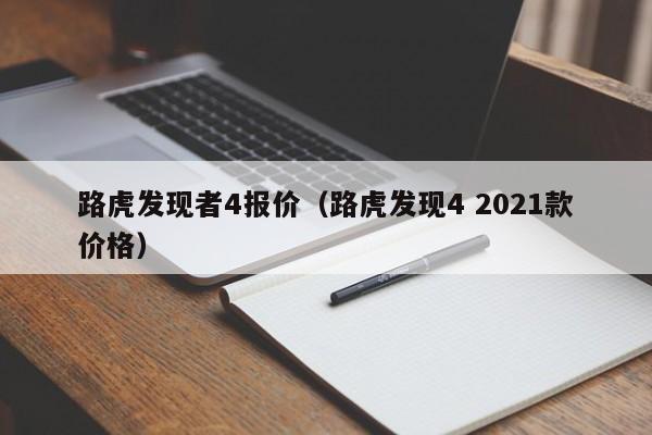 路虎发现者4报价（路虎发现4 2021款价格）