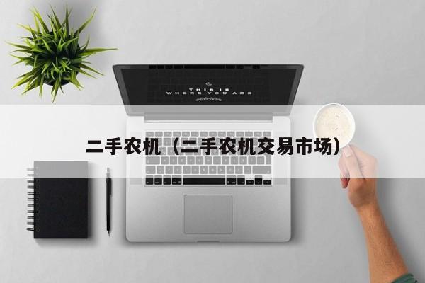 二手农机（二手农机交易市场）