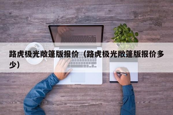 路虎极光敞篷版报价（路虎极光敞篷版报价多少）
