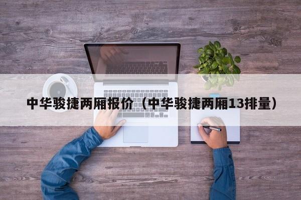 中华骏捷两厢报价（中华骏捷两厢13排量）
