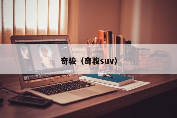 奇骏（奇骏suv）