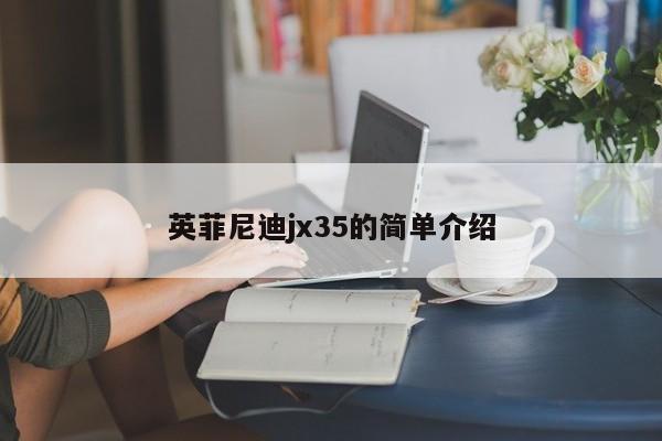 英菲尼迪jx35的简单介绍