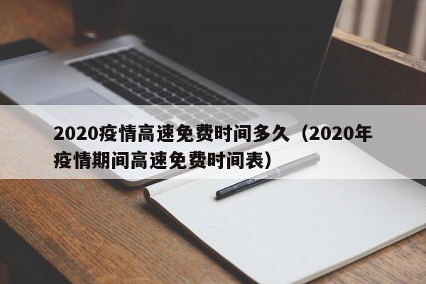 2020疫情高速免费时间多久（2020年疫情期间高速免费时间表）