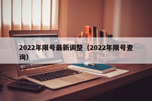 2022年限号最新调整（2022年限号查询）