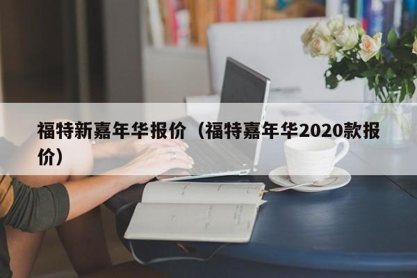 福特新嘉年华报价（福特嘉年华2020款报价）