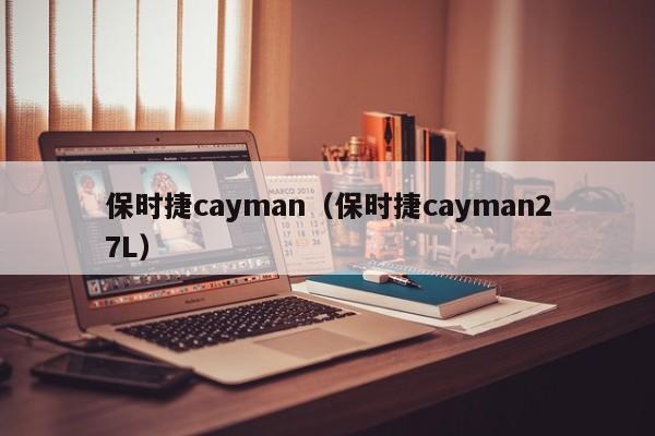 保时捷cayman（保时捷cayman27L）