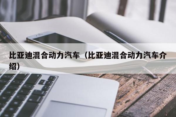 比亚迪混合动力汽车（比亚迪混合动力汽车介绍）