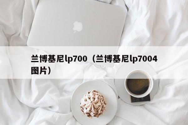 兰博基尼lp700（兰博基尼lp7004图片）