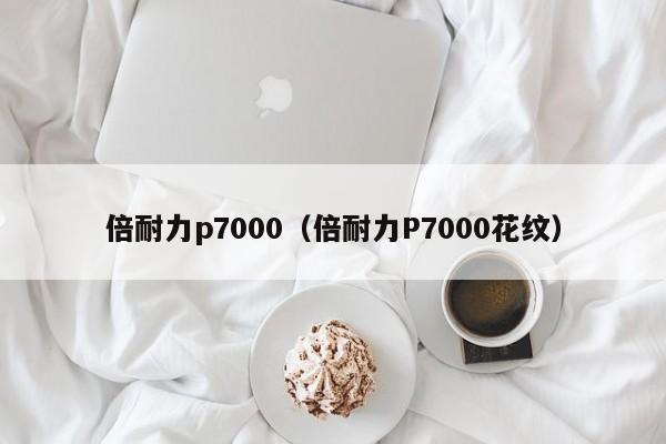 倍耐力p7000（倍耐力P7000花纹）