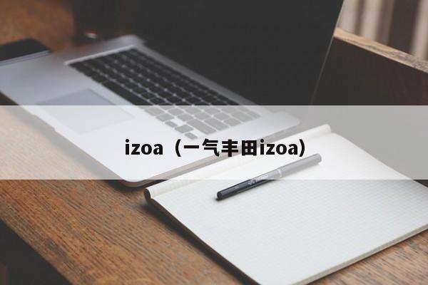 izoa（一气丰田izoa）