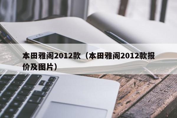 本田雅阁2012款（本田雅阁2012款报价及图片）