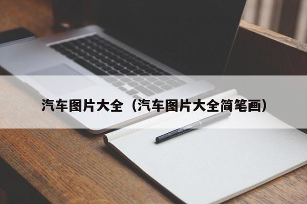 汽车图片大全（汽车图片大全简笔画）