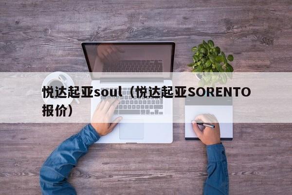 悦达起亚soul（悦达起亚SORENTO报价）