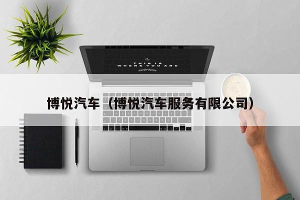 博悦汽车（博悦汽车服务有限公司）