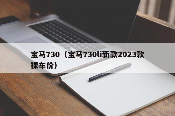 宝马730（宝马730li新款2023款裸车价）