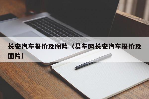 长安汽车报价及图片（易车网长安汽车报价及图片）