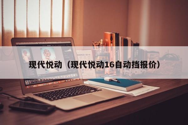 现代悦动（现代悦动16自动挡报价）