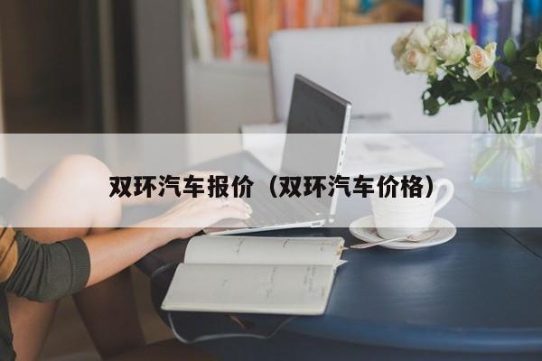 双环汽车报价（双环汽车价格）