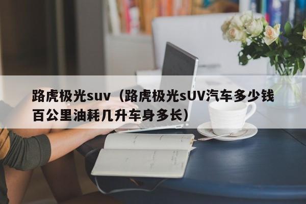 路虎极光suv（路虎极光sUV汽车多少钱百公里油耗几升车身多长）